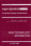 フィルムベースエレクトロニクスの最新要素技術