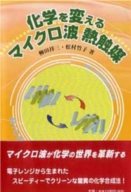 化学を変える「マイクロ波熱触媒」