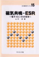 磁気共鳴-ESR-電子スピンの分光学-