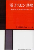 電子スピン共鳴-素材のミクロキャラクタリゼーション-