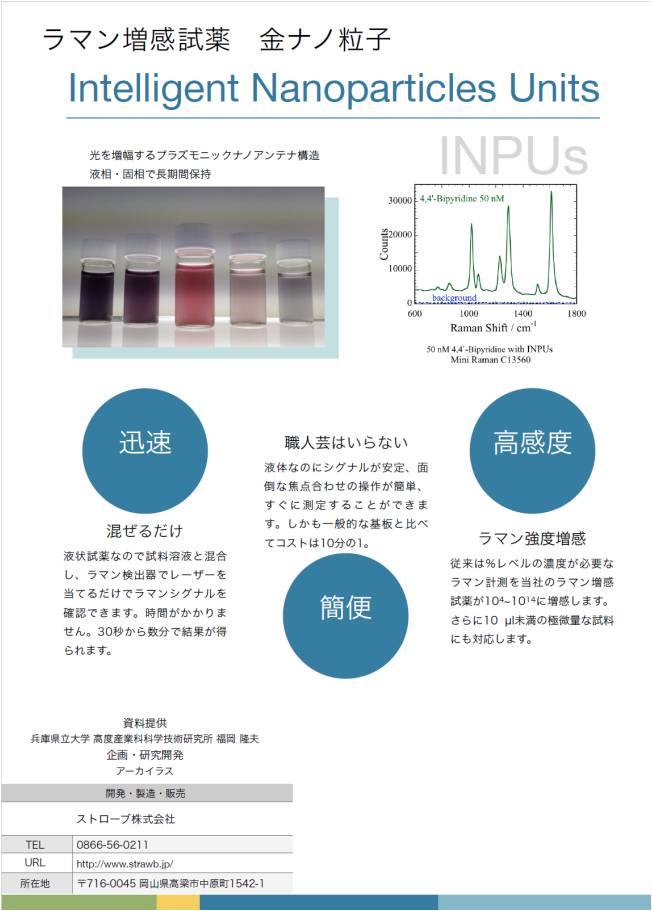 アーカイラス　ラマン増幅試薬の特徴